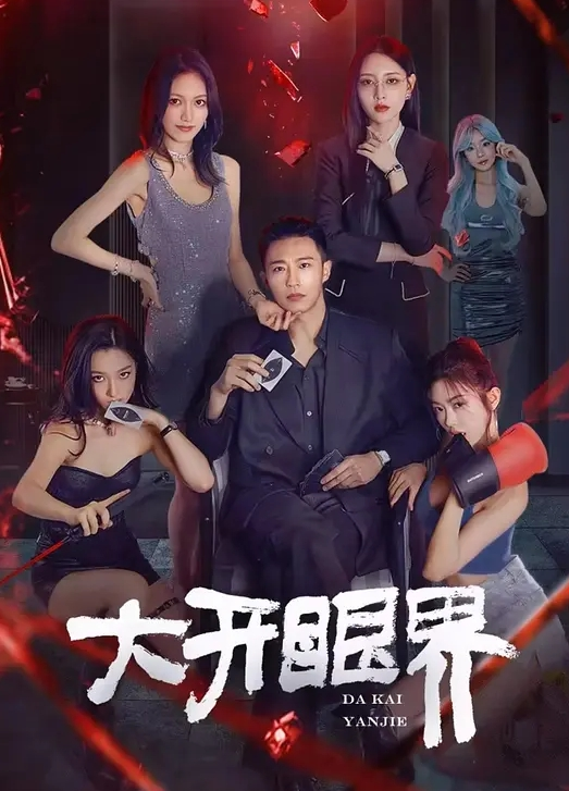 能让你上头 - 秒播不卡站